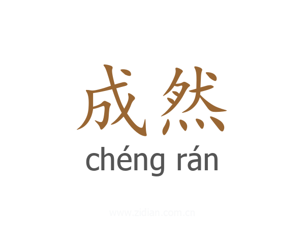 成然