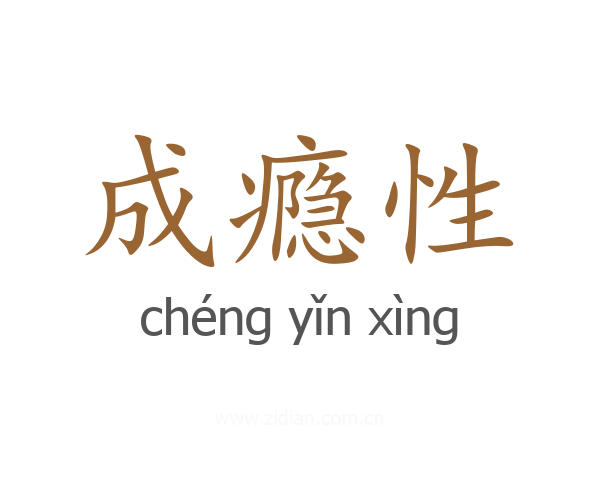 成瘾性