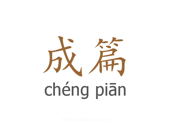 成篇