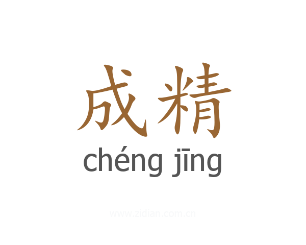 成精