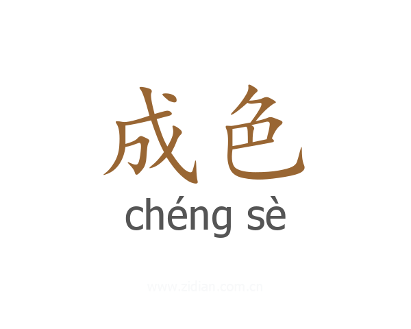 成色