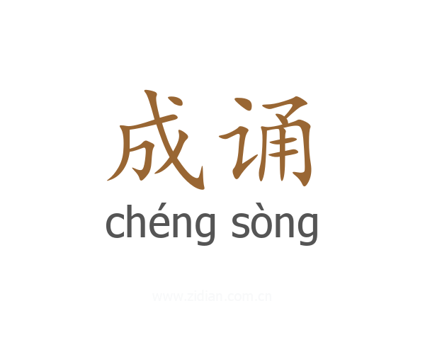 成诵