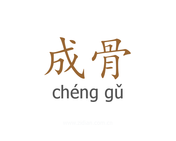 成骨
