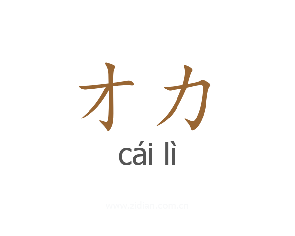 才力