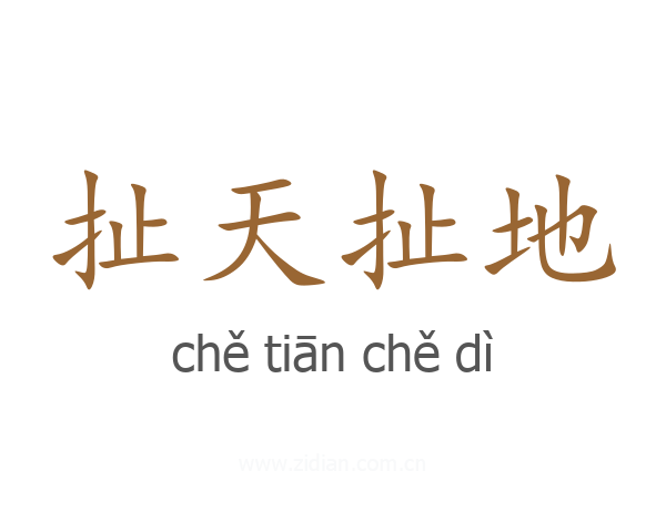 扯天扯地