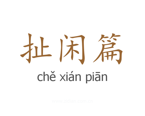 扯闲篇