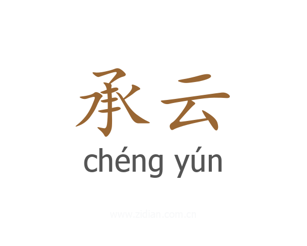 承云
