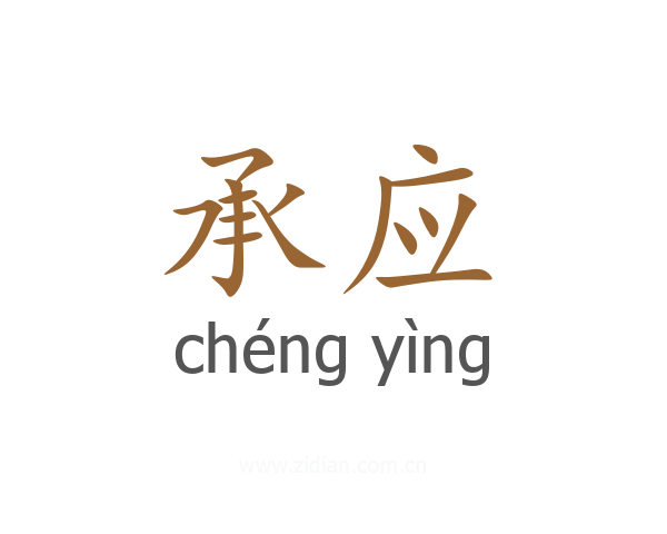 承应