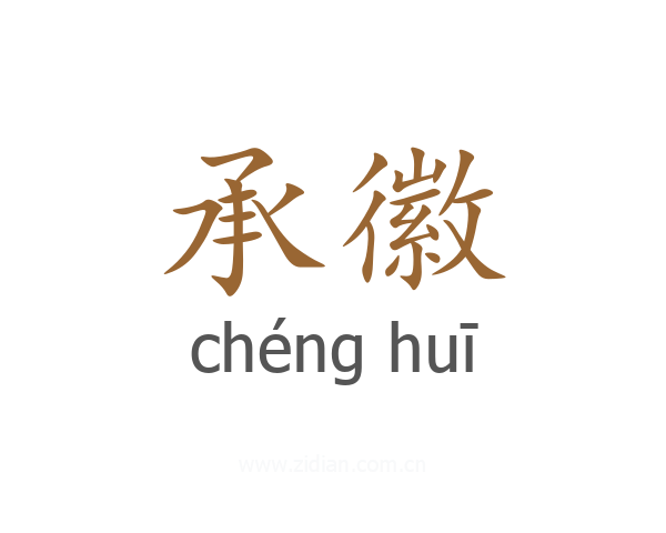 承徽