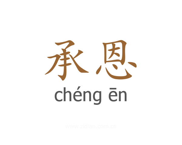 承恩