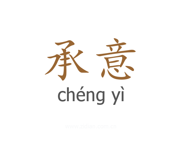 承意