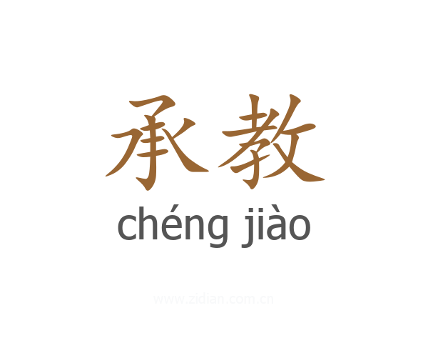 承教