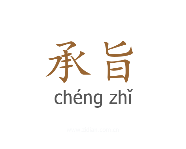 承旨