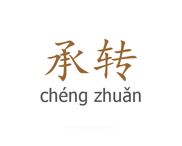承转