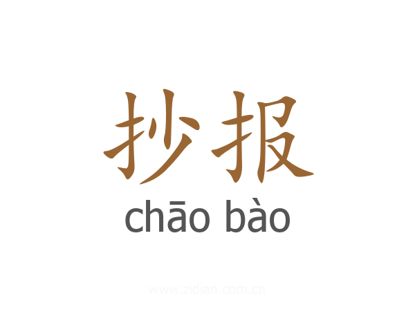 抄报