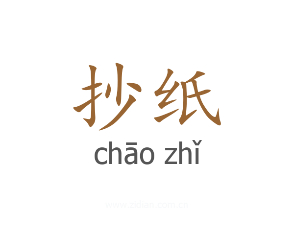 抄纸