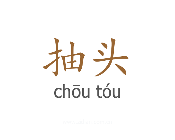 抽头