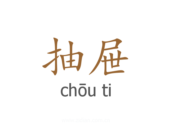抽屉