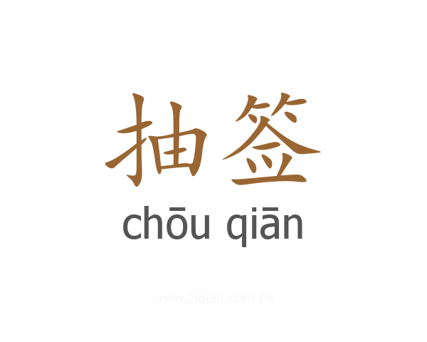抽签