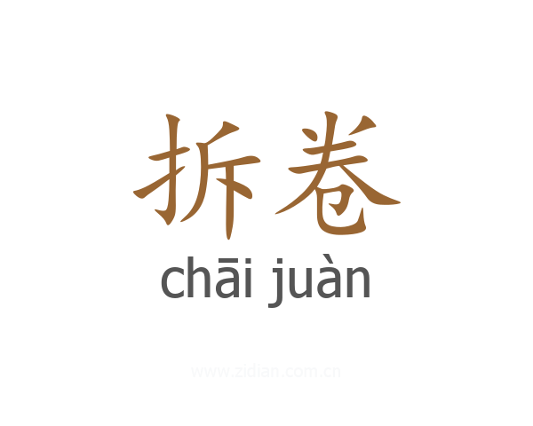 拆卷