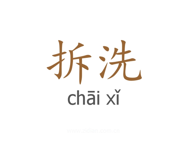 拆洗