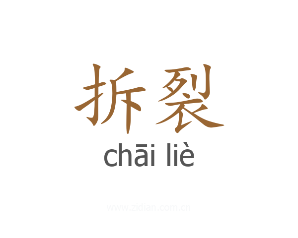拆裂