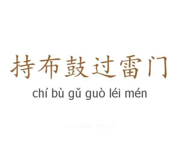 持布鼓过雷门