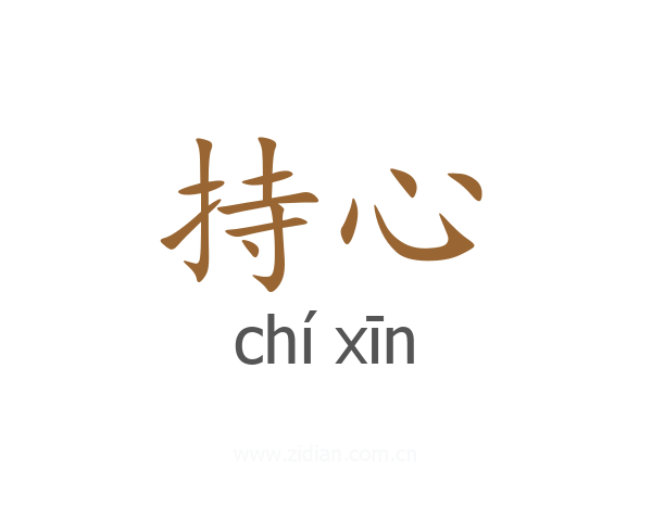 持心