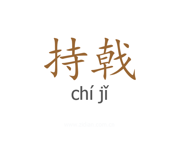 持戟