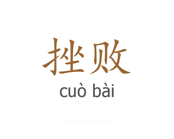 挫败