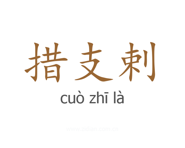 措支剌