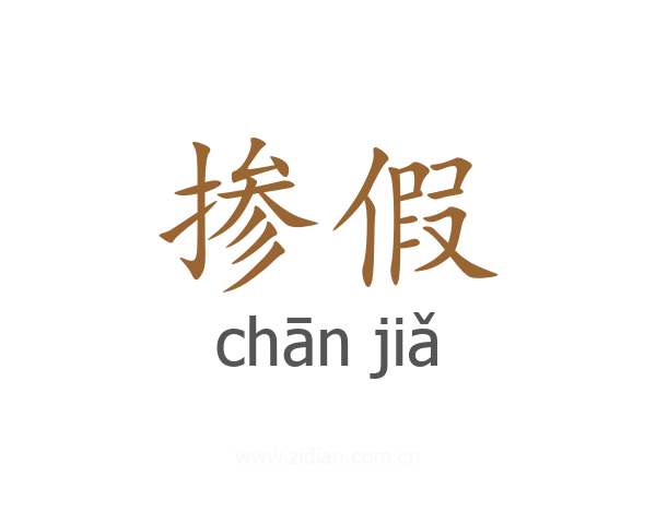 掺假