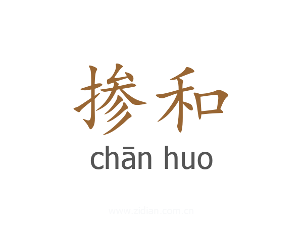 掺和