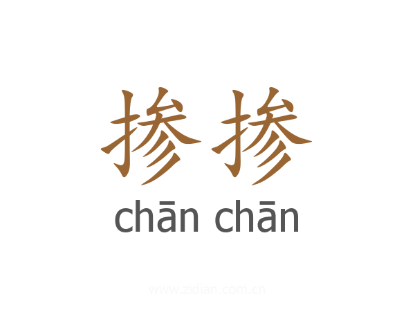 掺掺