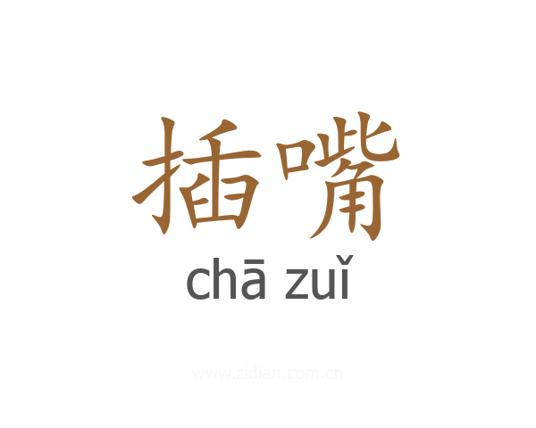 插嘴