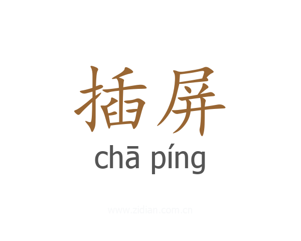 插屏