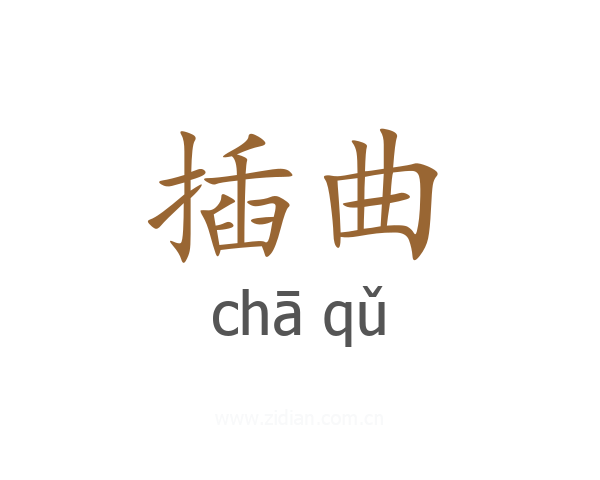 插曲
