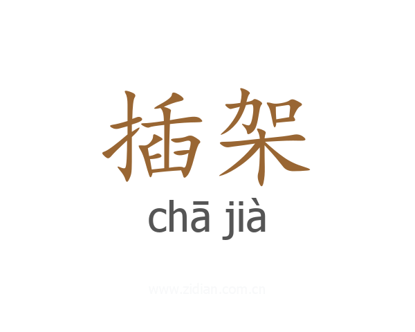 插架