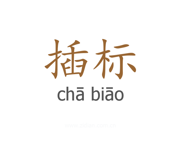 插标