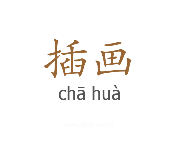 插画