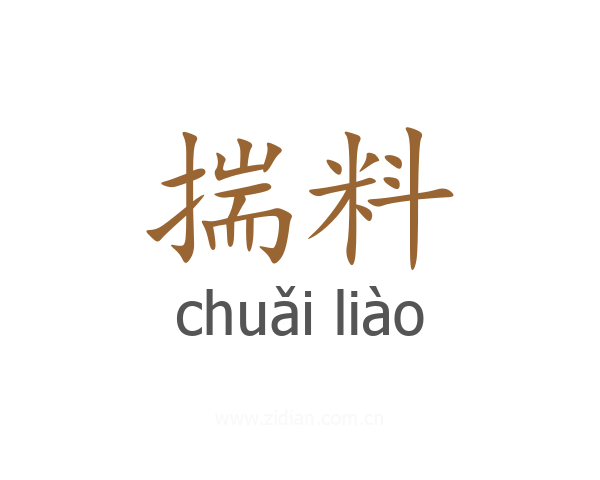 揣料