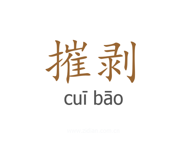 摧剥