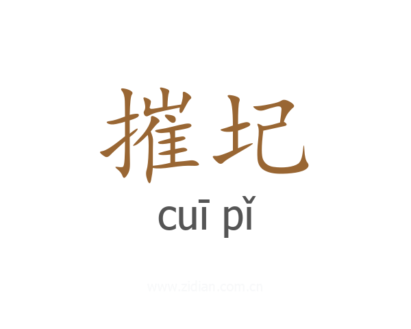 摧圮
