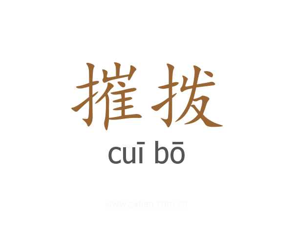 摧拨