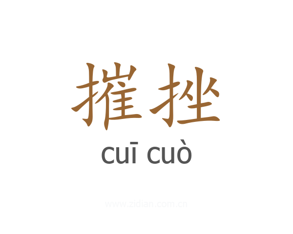 摧挫