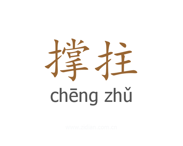 撑拄