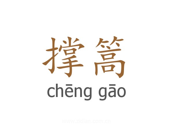 撑篙