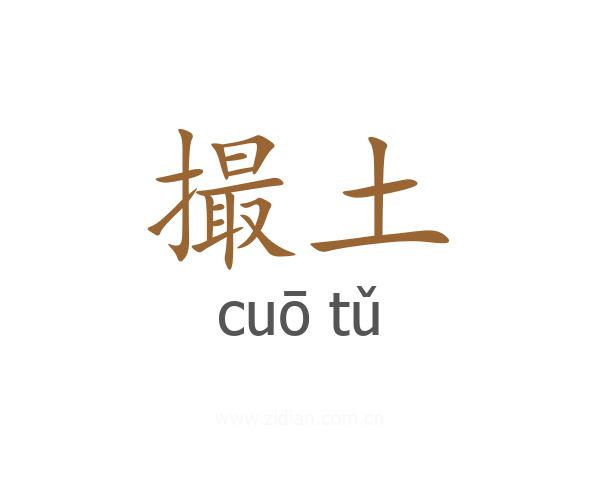 撮土