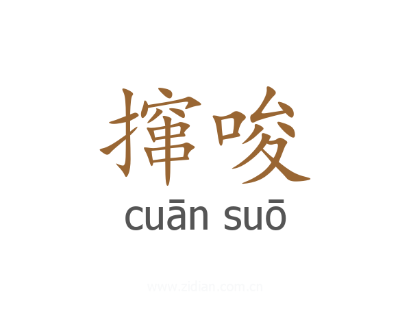 撺唆