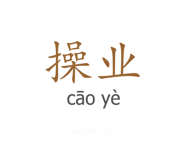操业